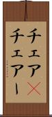チェア(P) Scroll