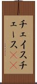 チェイス Scroll