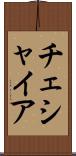 チェシャイア Scroll