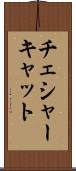チェシャーキャット Scroll