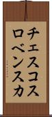 チェスコスロベンスカ Scroll