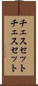 チェスセット Scroll