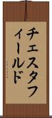 チェスタフィールド Scroll