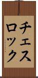 チェスロック Scroll