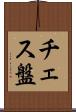 チェス盤 Scroll
