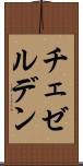 チェゼルデン Scroll
