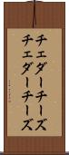 チェダーチーズ Scroll