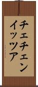 チェチェン・イッツア Scroll