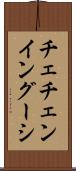 チェチェン・イングーシ Scroll