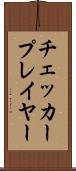 チェッカープレイヤー Scroll