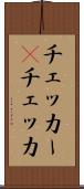 チェッカー(P) Scroll