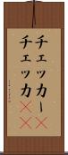 チェッカー(P) Scroll