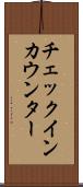 チェックイン・カウンター Scroll