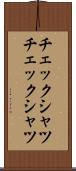 チェックシャツ Scroll