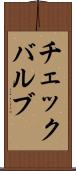 チェックバルブ Scroll
