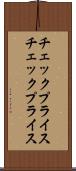 チェックプライス Scroll