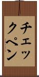 チェックペン Scroll