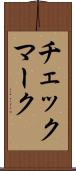 チェックマーク Scroll