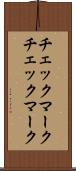 チェックマーク Scroll