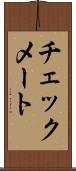 チェックメート Scroll