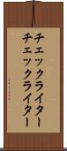 チェックライター Scroll