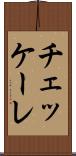 チェッケーレ Scroll