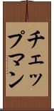 チェップマン Scroll