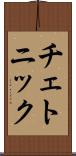 チェトニック Scroll