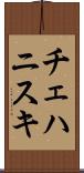 チェハニスキ Scroll