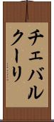 チェバルクーリ Scroll