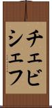 チェビシェフ Scroll