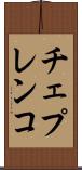 チェプレンコ Scroll