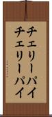 チェリーパイ Scroll