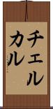 チェルカル Scroll