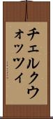 チェルクウォッツィ Scroll