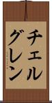 チェルグレン Scroll