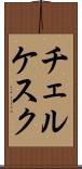 チェルケスク Scroll