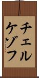 チェルケゾフ Scroll
