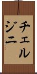 チェルジニ Scroll