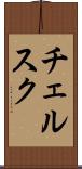 チェルスク Scroll