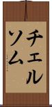 チェルソム Scroll