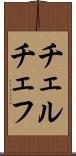 チェルチェフ Scroll