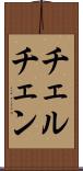 チェルチェン Scroll