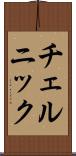 チェルニック Scroll