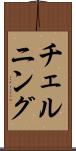 チェルニング Scroll