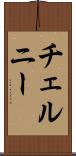 チェルニー Scroll