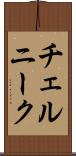 チェルニーク Scroll