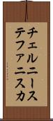チェルニーステファニスカ Scroll