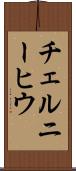 チェルニーヒウ Scroll