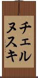 チェルヌスキ Scroll